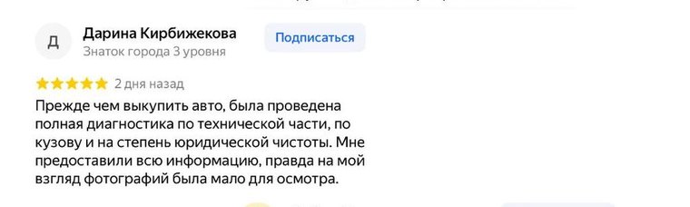 Отзыв Дарины Кирбижековой на Яндекс.Картах: прежде чем выкупить авто, была проведена полная диагностика