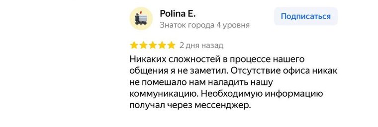 Отзыв Polina E. на Яндекс.Картах: никаких сложностей в процессе общения, информацию получал через мессенджер