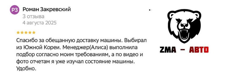 Отзыв Романа Закревского на Яндекс.Картах: выбирал из Южной Кореи, менеджер выполнила подбор согласно моим требованиям