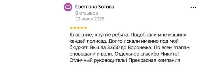 Отзыв Светланы Зотовой на Яндекс.Картах: подобрали Hyundai Palisade, долго искали именно под мой бюджет